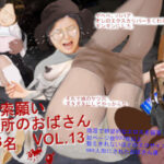 捜索願 近所のおばさん VOL.13(もなか) [d_354165]