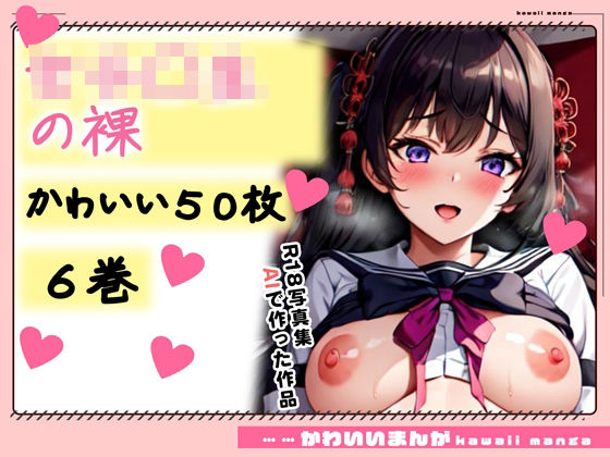 【R18写真集】女子○生の裸。かわいい50枚〜6巻〜(かわいいまんが【AIイラスト】) [d_354323]