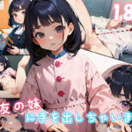 親友の妹に手を出しちゃいました｜ロリコン｜AI生成(みきりん) [d_354406]