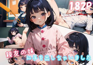 親友の妹に手を出しちゃいました｜ロリコン｜AI生成(みきりん) [d_354406]