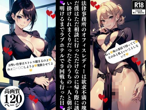 法律事務所のオフィスレディーは欲求不満の塊だ僕はただ相談に行っただけなのに帰り際に誘い掛けられまくりだったそのうちの一人と朝が明けるまでラブホテルで9回戦も行った日(Eサークル) [d_354658]