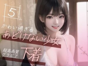 【超高画質グラビア写真集】あどけない少女の下着。かわいい50枚〜5巻〜(美麗少女【AI実写】) [d_355116]