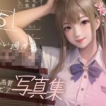 【超高画質グラビア写真集】女子◯生の写真集。かわいい50枚〜5巻〜(かわいいまんが) [d_355119]