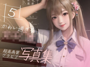 【超高画質グラビア写真集】女子◯生の写真集。かわいい50枚〜5巻〜(かわいいまんが) [d_355119]