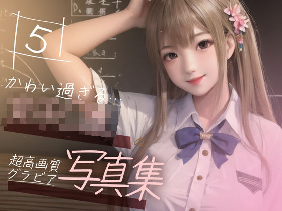【超高画質グラビア写真集】女子◯生の写真集。かわいい50枚〜5巻〜(かわいいまんが) [d_355119]