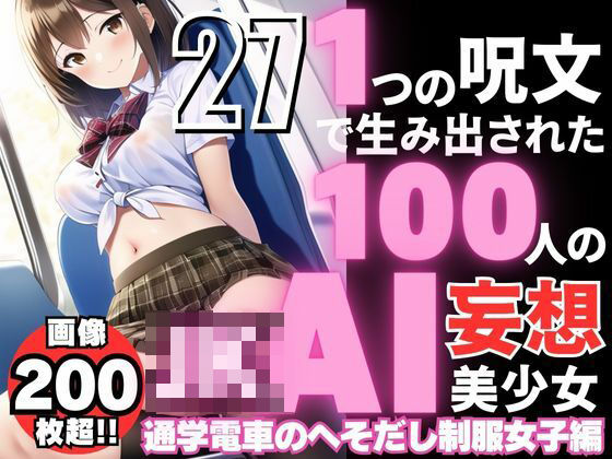 1つの呪文で生み出された100人のAI妄想美少女-27【通学電車のJKへそだし制服女子編】(AIヒロイン研究会) [d_356143]
