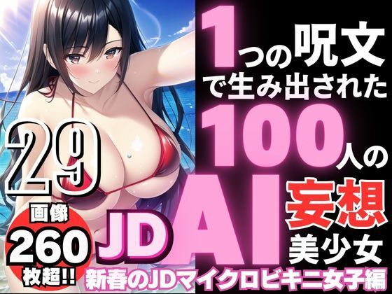 1つの呪文で生み出された100人のAI妄想美少女-29【新春のJDマイクロビキニ女子編】(AIヒロイン研究会) [d_357638]
