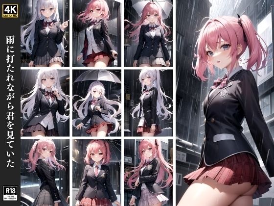 雨に打たれながら君を見ていた(ラストフルエンシー) [d_358189]