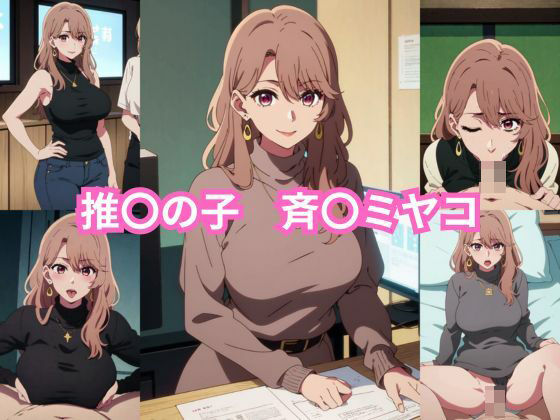 推〇の子 斉〇ミヤコ エロCG集(しおんの館) [d_358218]