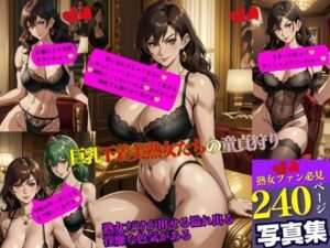 巨乳下着美熟女たちの童貞狩り(Iサークル) [d_358352]