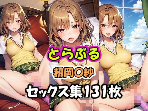 とらぶる 籾岡〇紗 オナニー集(AI同人Lab) [d_360146]