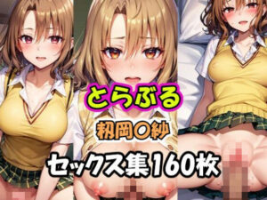 とらぶる 籾岡〇紗 セックス集(AI同人Lab) [d_360662]