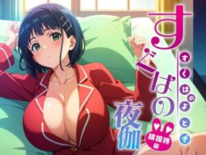 すぐはの夜伽 接待編(排便量管理人) [d_361334]