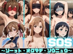 SOS〜ソーット・オクマデ・ソウニュウ〜(ジャケパンスタイル) [d_361347]