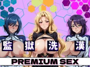 監獄洗漢 PREMIUM SEX(不倫は文化祭) [d_362112]