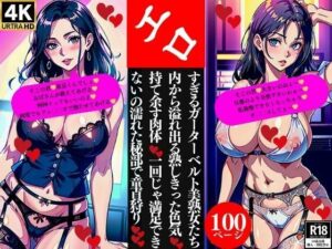 エロすぎるガーターベルト美熟女たち内から溢れ出る熟しきった色気持て余す肉体一回じゃ満足できないの濡れた秘部で童貞狩り(Nサークル) [d_362150]