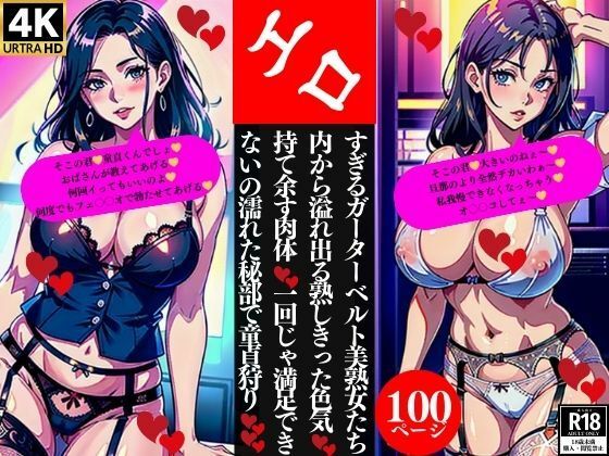 エロすぎるガーターベルト美熟女たち内から溢れ出る熟しきった色気持て余す肉体一回じゃ満足できないの濡れた秘部で童貞狩り(Nサークル) [d_362150]