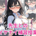 先生とのイケナイ補習授業(A-Dalts) [d_362685]