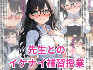 先生とのイケナイ補習授業(A-Dalts) [d_362685]