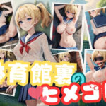 体育館裏のヒメゴト Vol.2(チルツー) [d_363257]