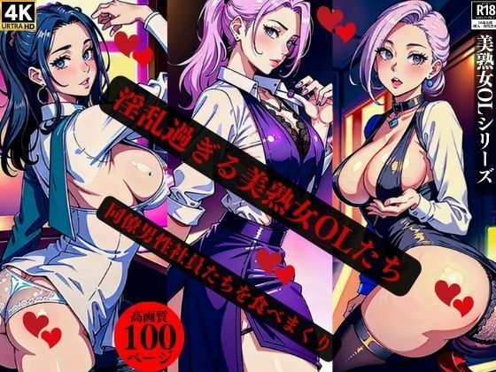 淫乱過ぎる美熟女OLたち同僚男性社員たちを食べまくり(Qサークル) [d_364809]