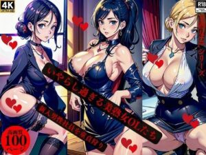 いやらし過ぎる美熟女OLたち新入男性社員を童貞狩り(Qサークル) [d_364827]