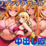 ヤリマンチアガール 中出し応援(チルファイブ) [d_364847]