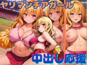 ヤリマンチアガール 中出し応援(チルファイブ) [d_364847]