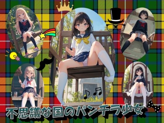 不思議な国のパンチラ少女(進撃の腐女子) [d_365161]