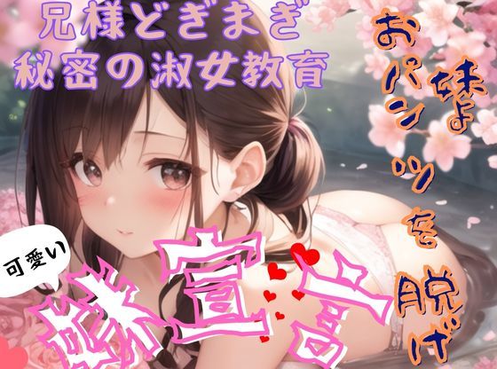 妹宣言！ 可愛い妹を淑女に育てます！(女万華鏡) [d_365281]