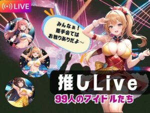 推しLive99人のアイドルたち(寵AI一身) [d_365868]