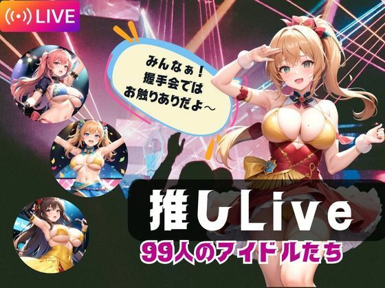 推しLive99人のアイドルたち(寵AI一身) [d_365868]