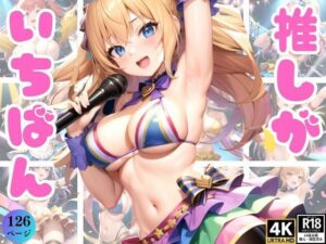 推ししか勝たん！〜僕の推しアイドルが超絶可愛いのでみんなに見て欲しい〜(高画質AI生成LABO) [d_365890]