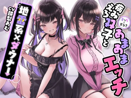 どっちにする？病みえろ双子とあまあまエッチ【地雷系×ダウナー】(ASMR風俗館) [d_366039]