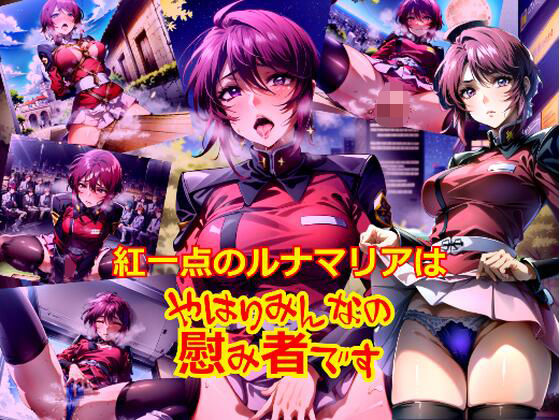 【再販】紅一点のルナ〇リアはやはりみんなの慰み者です(dempa) [d_366264]