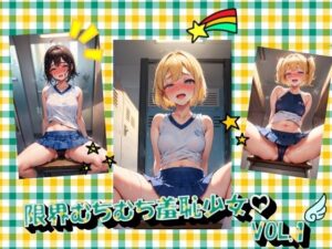 限界むちむち羞恥少女VOL.1(進撃の腐女子) [d_366375]