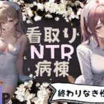 看取りNTR病棟-終わりなき性欲-(ご寵AI) [d_366541]
