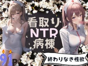 看取りNTR病棟-終わりなき性欲-(ご寵AI) [d_366541]