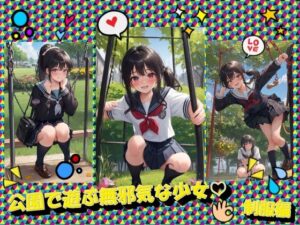 公園で遊ぶ無邪気な少女制服編(panpanyama3) [d_366672]