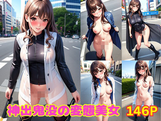 神出鬼没の変態美女(美女図鑑) [d_366856]