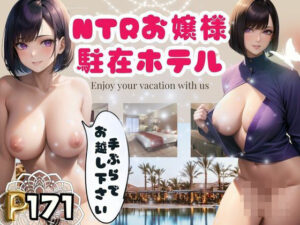 NTRお嬢様駐在ホテル-手ぶらでお越し下さい-(松竹梅15) [d_367392]