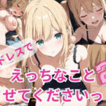 ドレスでえっちなことさせてくださいっ！2(A-Dalts) [d_367473]