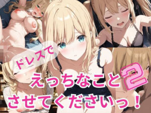 ドレスでえっちなことさせてくださいっ！2(A-Dalts) [d_367473]