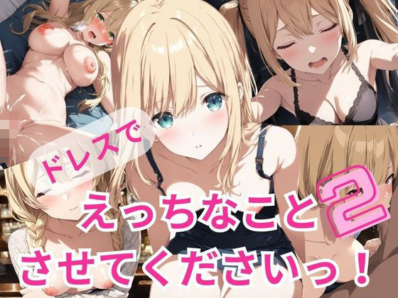 ドレスでえっちなことさせてくださいっ！2(A-Dalts) [d_367473]
