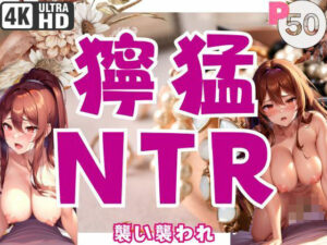 襲い襲われ獰猛NTR(寵AI一身) [d_367517]