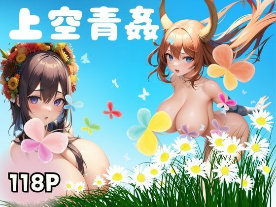 上空青姦(can) [d_367776]