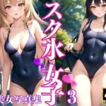 スク水女子 AI美女写真集3(AIkuma) [d_367865]