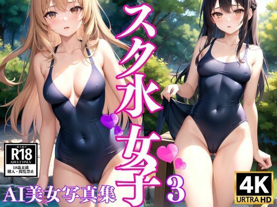 スク水女子 AI美女写真集3(AIkuma) [d_367865]