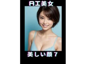 AI美女美しい顔7(TTY) [d_367903]