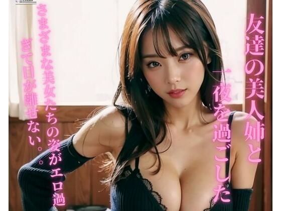 友達の美人姉と一夜を過ごした(JJ) [d_367984]